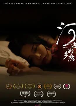 河边的乡愁