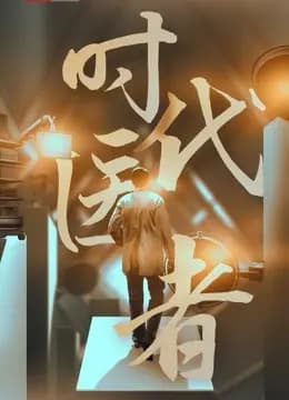 时代医者
