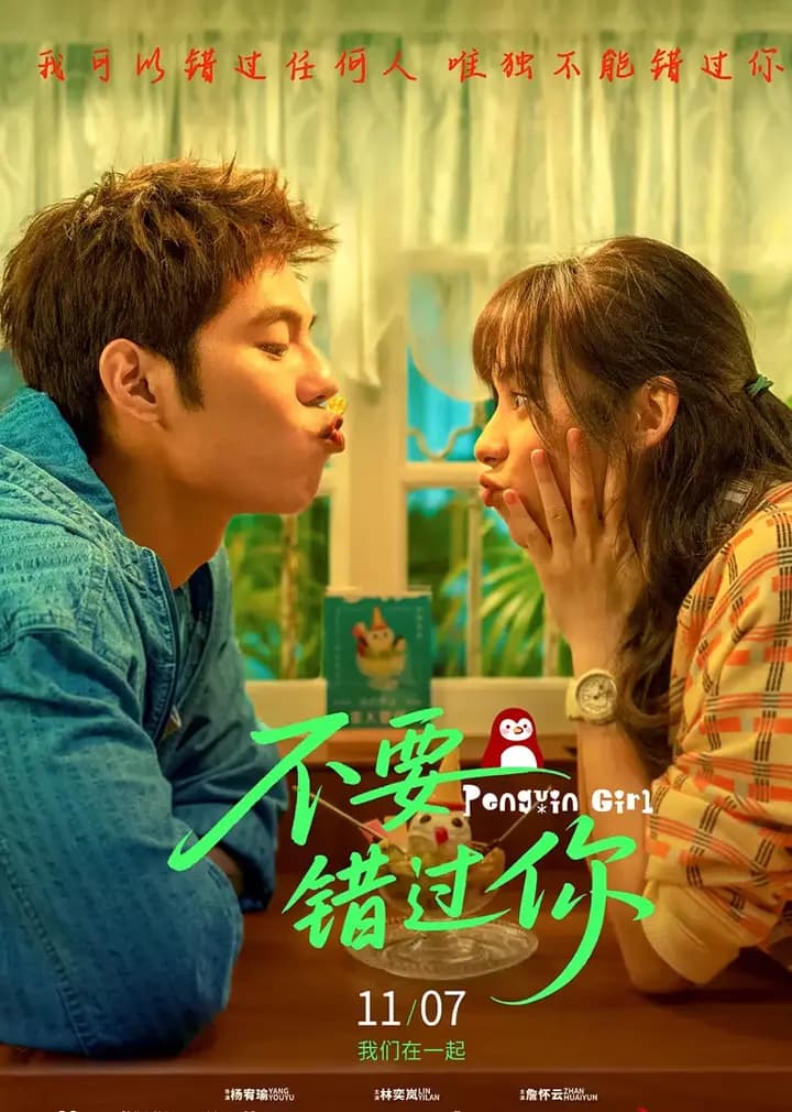不要错过你