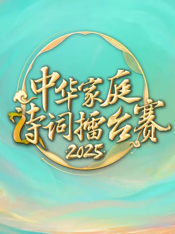 2025中华家庭诗词擂台赛