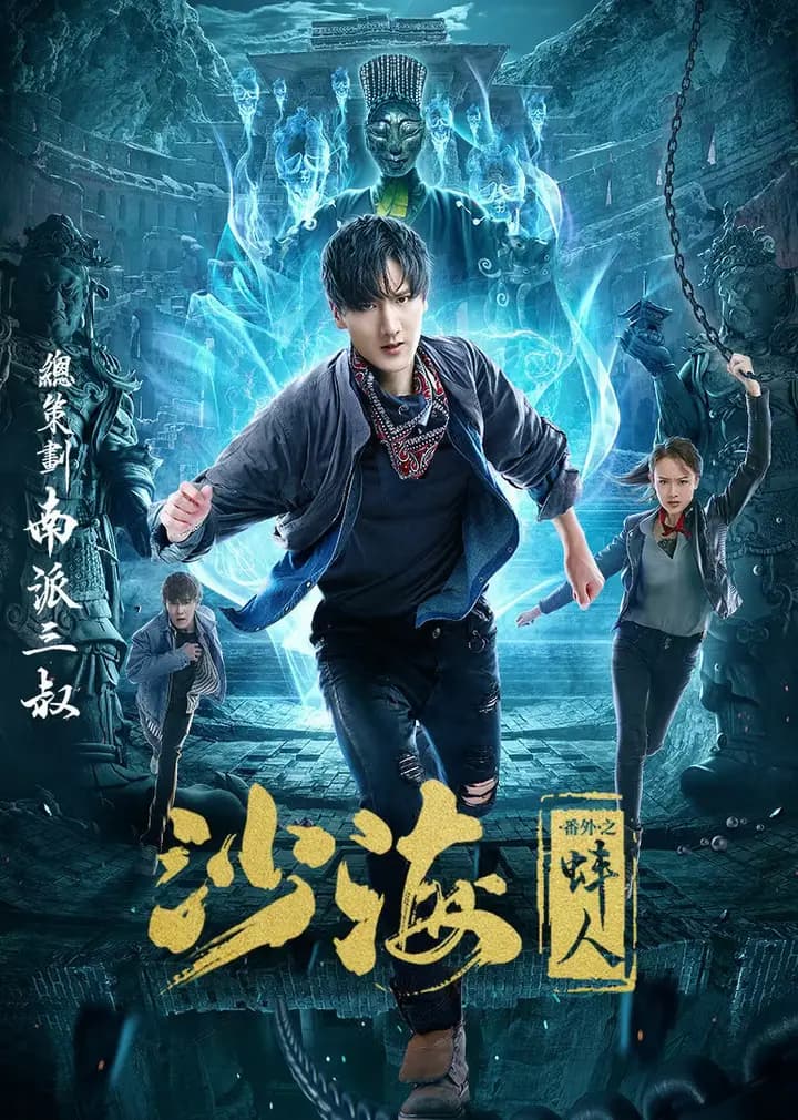 沙海番外之蚌人