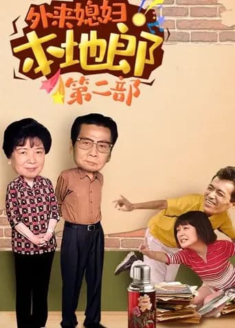外来媳妇本地郎 第二部