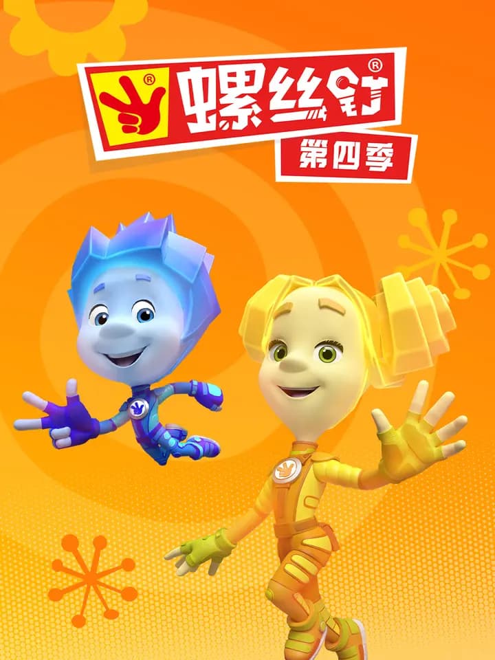 螺丝钉第四季