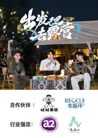 出发吧去露营·长江篇