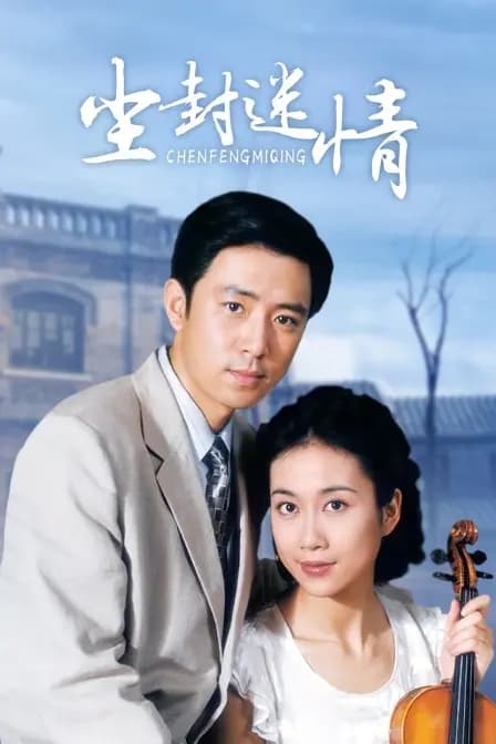 尘封迷情