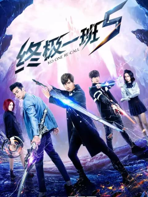 终极一班5