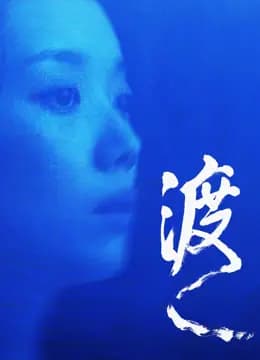 渡