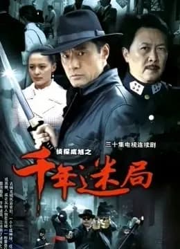 侦探成旭之千年迷局