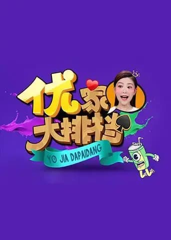 优家大排档 2017