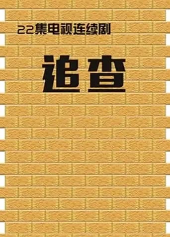 追查