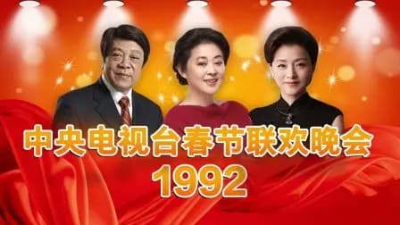 中央电视台春节联欢晚会1992
