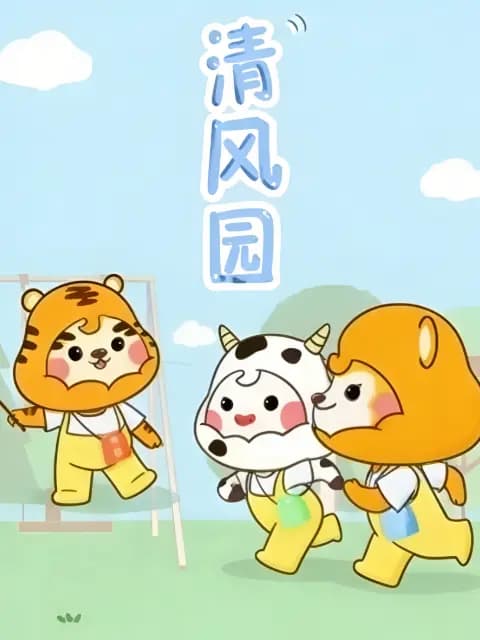 清风园廉洁文化教育系列