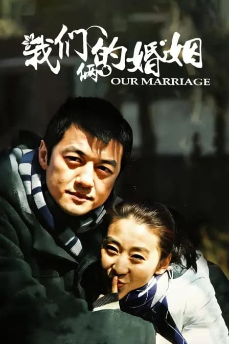 我们俩的婚姻