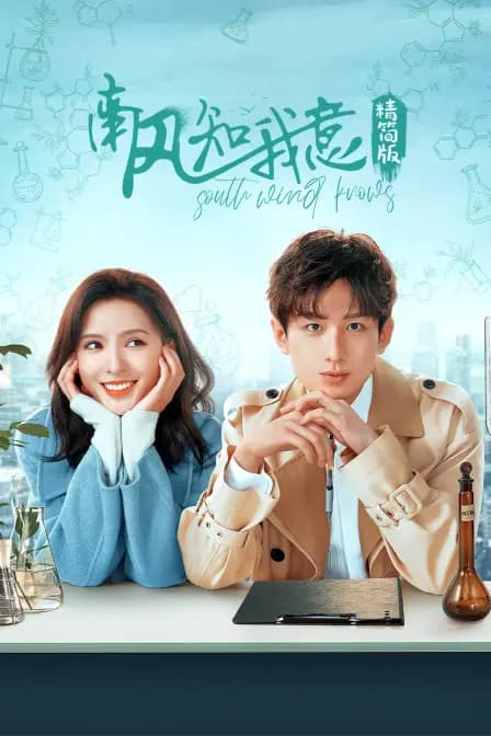 《南风知我意》精简版
