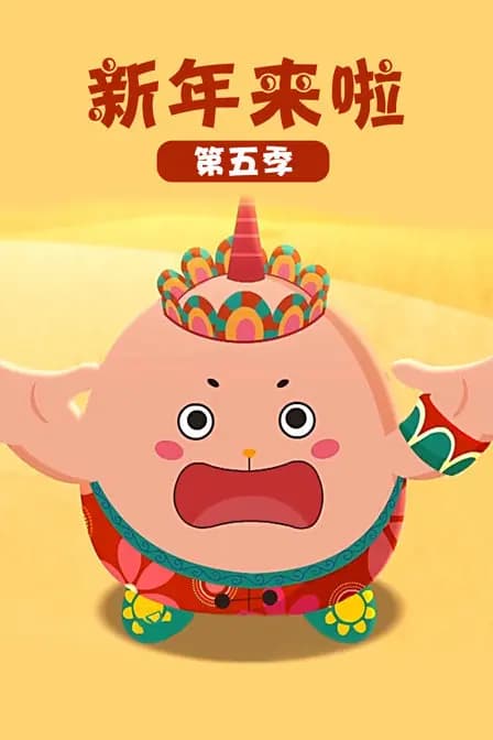 新年来啦第五季