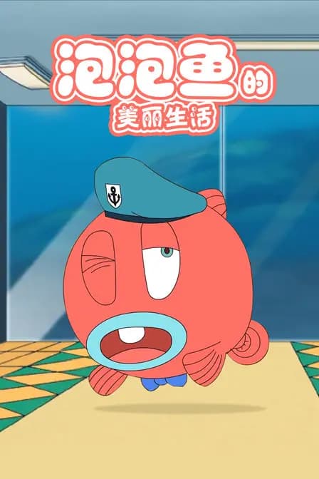 泡泡鱼的美丽生活