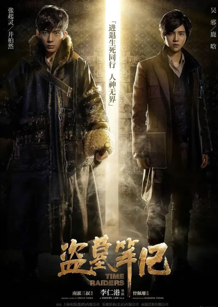 盗墓笔记