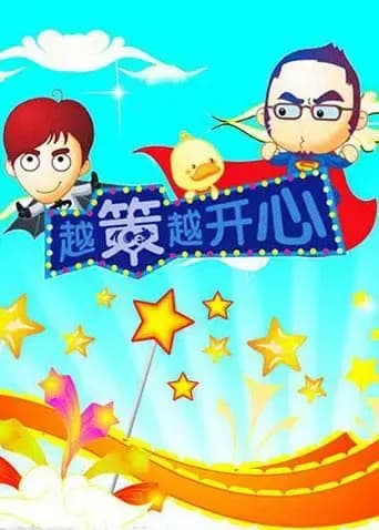 越策越开心 2008