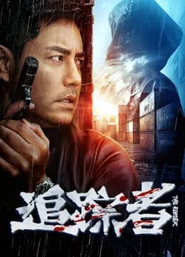追踪者