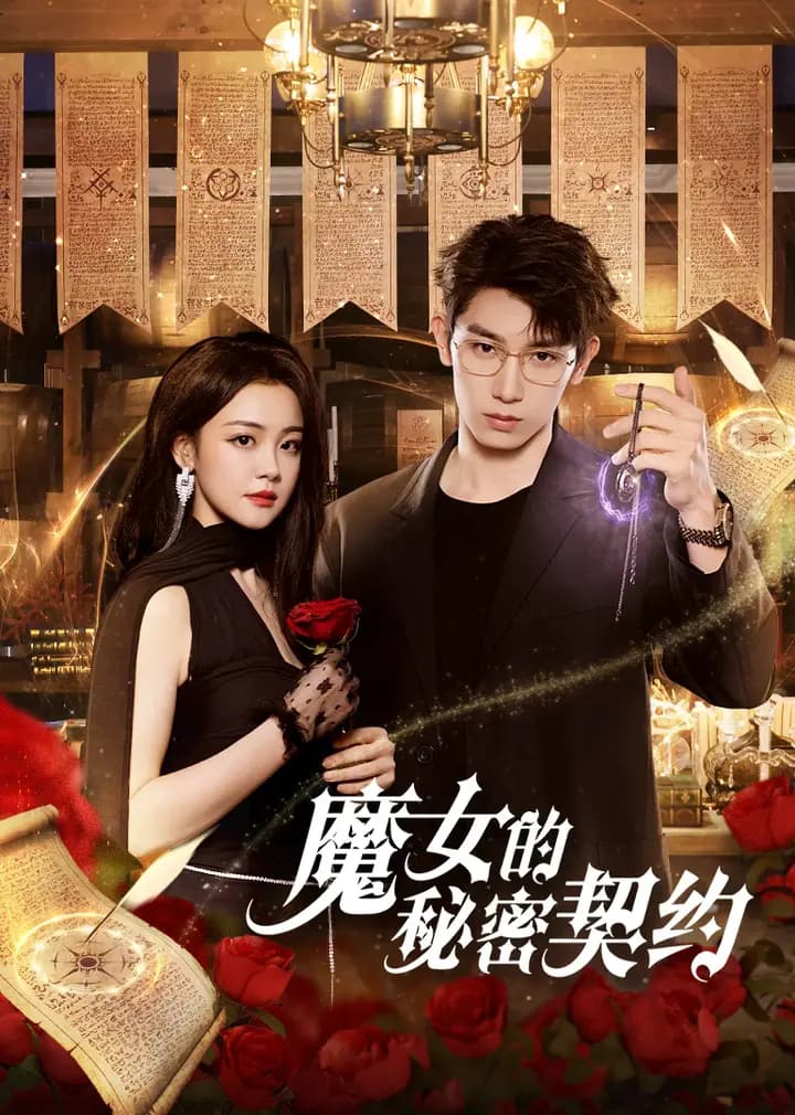 魔女的秘密契约