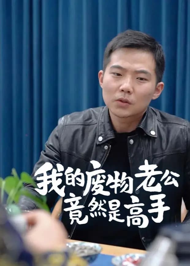 我的废物老公竟然是高手