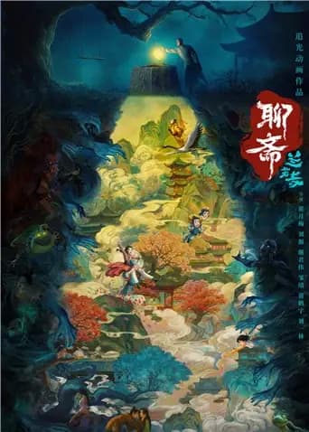 聊斋：兰若寺