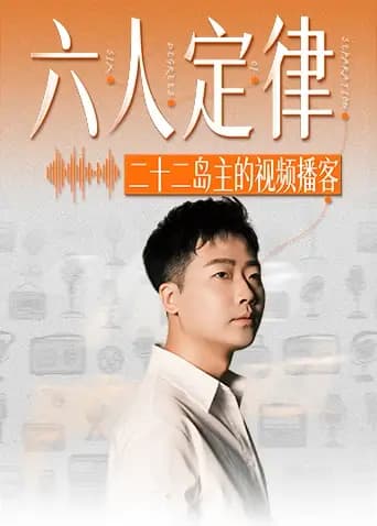 六人定律