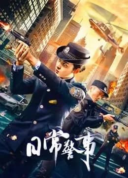 日常警事