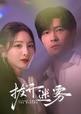 拨开迷雾