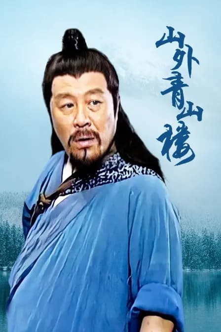 山外青山楼