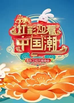 2023山东元宵晚会