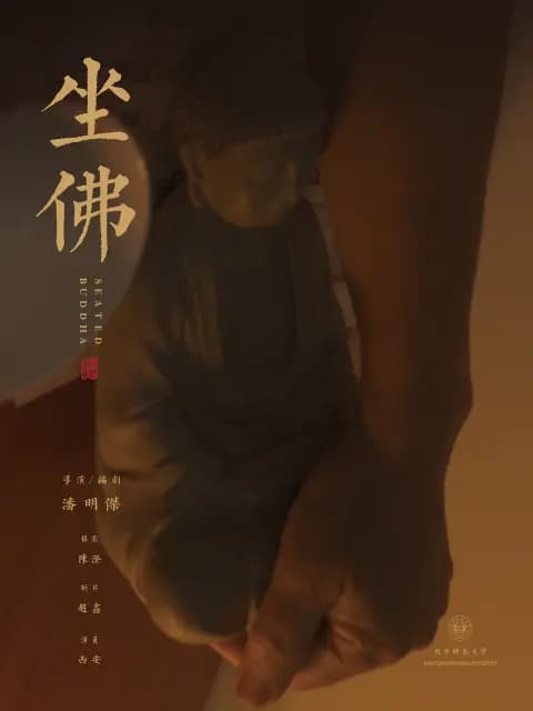 坐佛