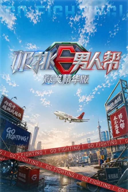 极挑男人帮 爆笑精华版