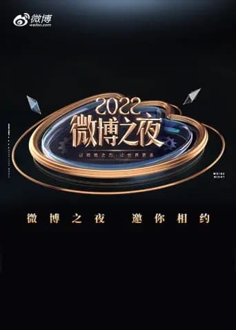 2022微博之夜