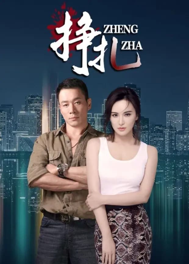 挣扎
