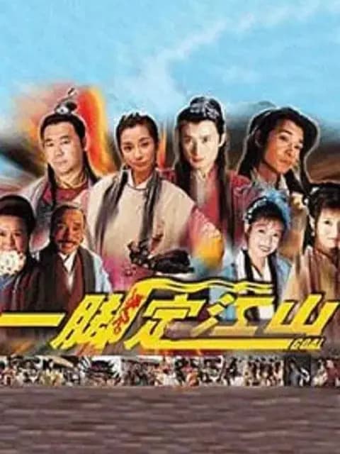 一脚定江山