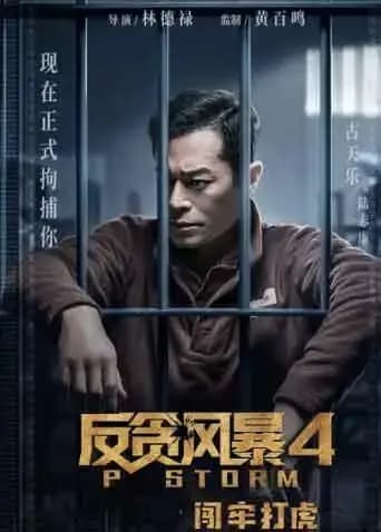 反贪风暴4 粤语版