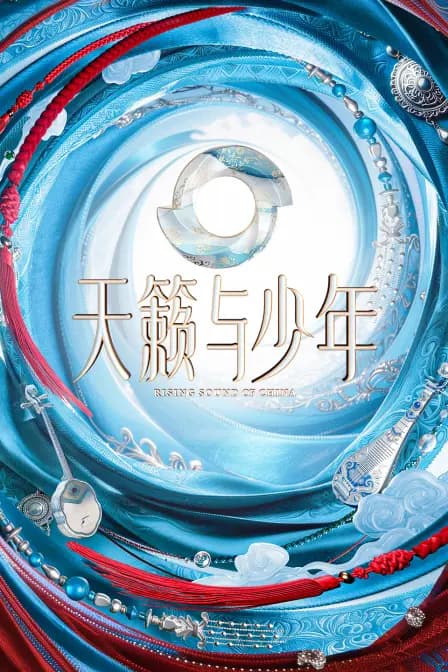 天籁与少年