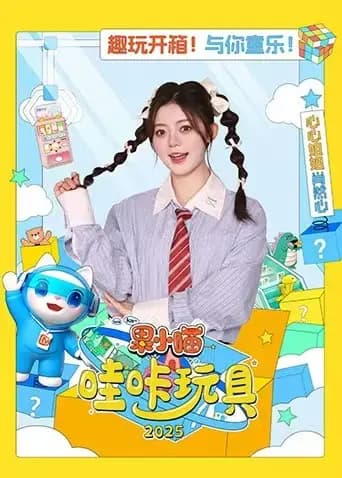 果小喵·哇咔玩具2025