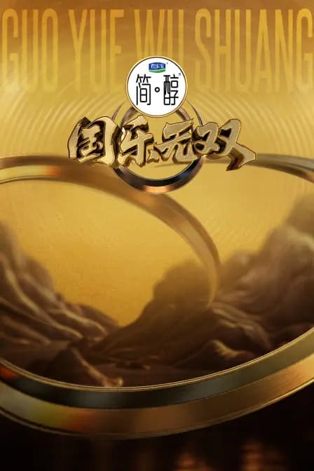 国乐无双