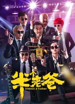半个老爸