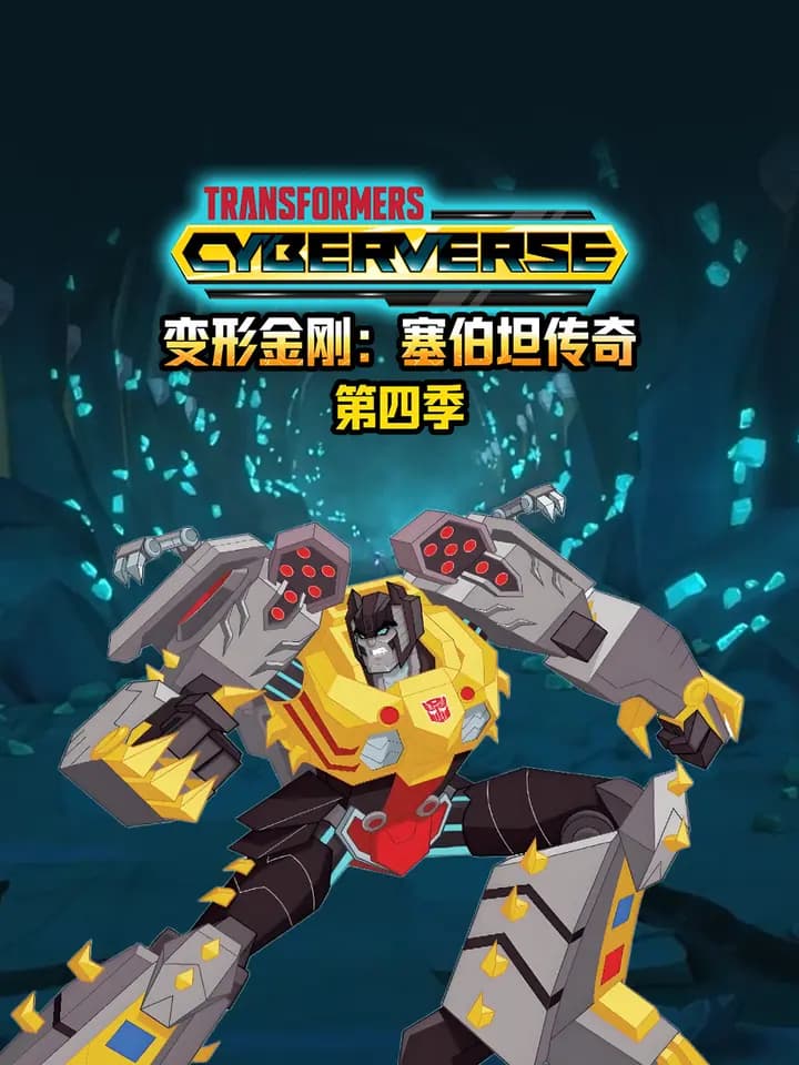 变形金刚塞伯坦传奇第四季中文配音