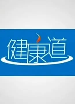 健康道