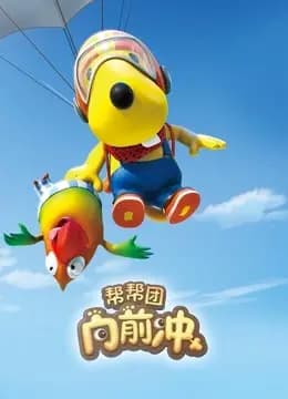 帮帮团向前冲