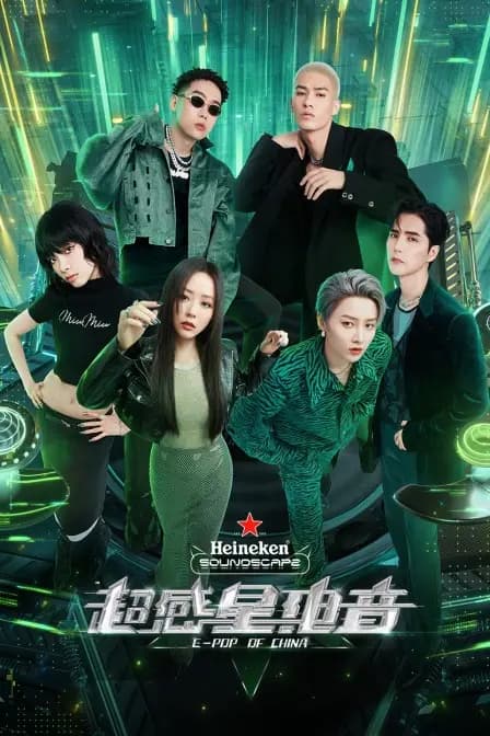 超感星電音繁体版
