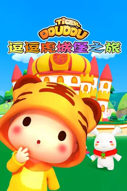 逗逗虎城堡之旅
