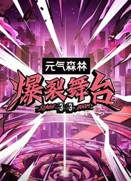 爆裂舞台
