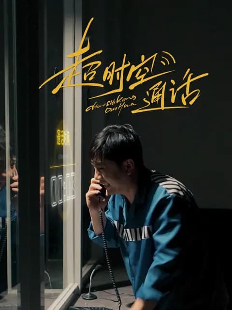 超时空通话