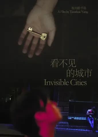 看不见的城市