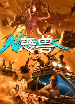 恶兽